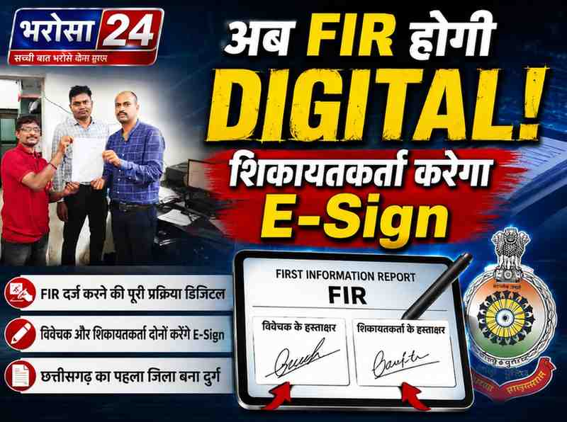 दुर्ग बना छत्तीसगढ़ का पहला डिजिटल FIR जिला: अब शिकायतकर्ता भी करेगा E-Sign, पुलिस की पूरी प्रक्रिया हुई पेपरलेस