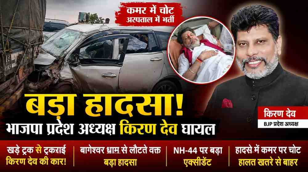 BJP प्रदेश अध्यक्ष किरण देव सड़क हादसे में घायल: यूपी में खड़े ट्रक से टकराई कार, कमर में चोट, हालत खतरे से बाहर