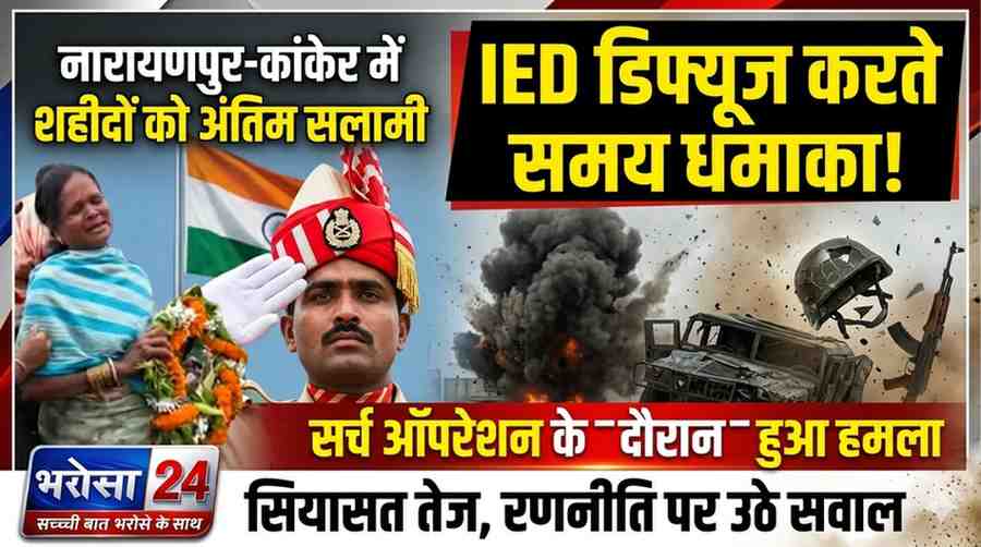 छत्तीसगढ़ में IED ब्लास्ट में 4 जवान शहीद: सर्च ऑपरेशन के दौरान हादसा, नारायणपुर-कांकेर में दी गई अंतिम सलामी