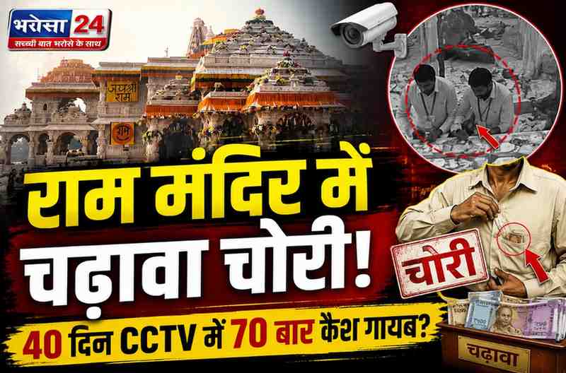 राम मंदिर चढ़ावा चोरी मामला: 40 दिन के CCTV में 70 बार कैश छिपाते दिखे कर्मचारी, ट्रस्ट की हाईलेवल बैठक में जांच पर मंथन