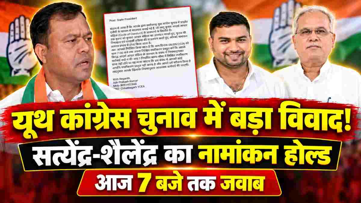 यूथ कांग्रेस चुनाव में सत्येंद्र-शैलेंद्र का नामांकन होल्ड, पैसे देकर सदस्य बनाने की शिकायत