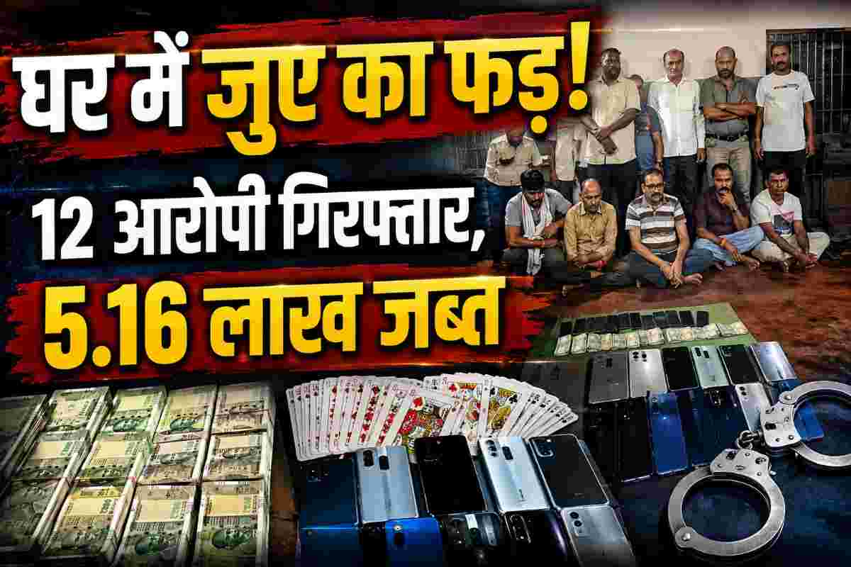 दुर्ग में घर के अंदर चल रहा था जुआ, 3.16 लाख कैश समेत 5.16 लाख का सामान जब्त; 12 आरोपी गिरफ्तार
