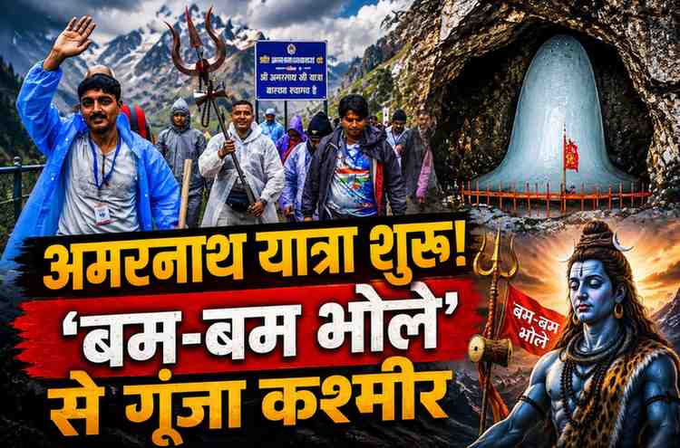 अमरनाथ यात्रा का शुभारंभ: पहले दिन 9 हजार श्रद्धालु करेंगे बाबा बर्फानी के दर्शन, 