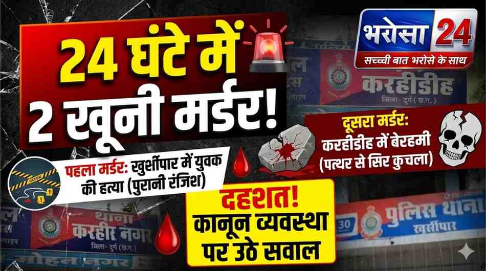 दुर्ग में 24 घंटे में 2 हत्याएं: खुर्सीपार में टंगिये से हमला, करहीडीह में पत्थर से सिर कुचलकर युवक की हत्या