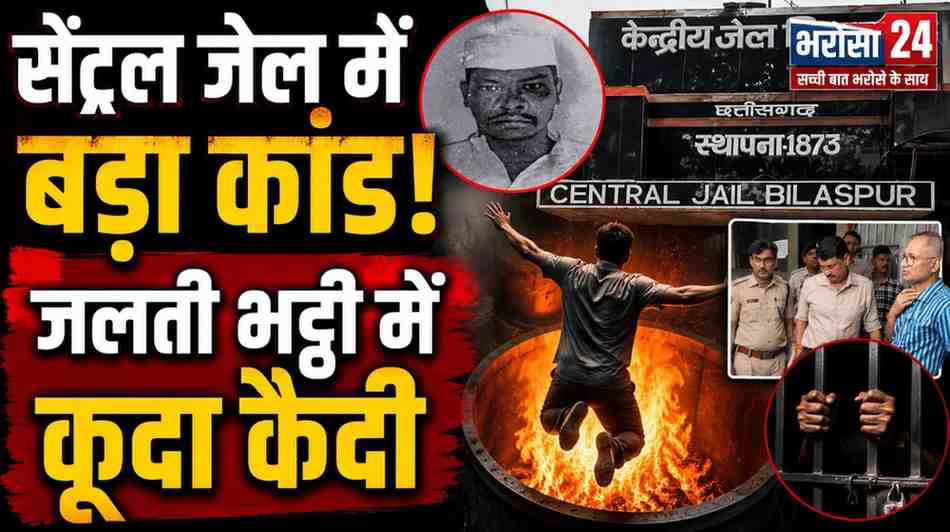 बिलासपुर सेंट्रल जेल में उम्रकैद कैदी की मौत: गैसीफायर की जलती भट्ठी में कूदा, एक महीने में 5वीं बंदी की मौत