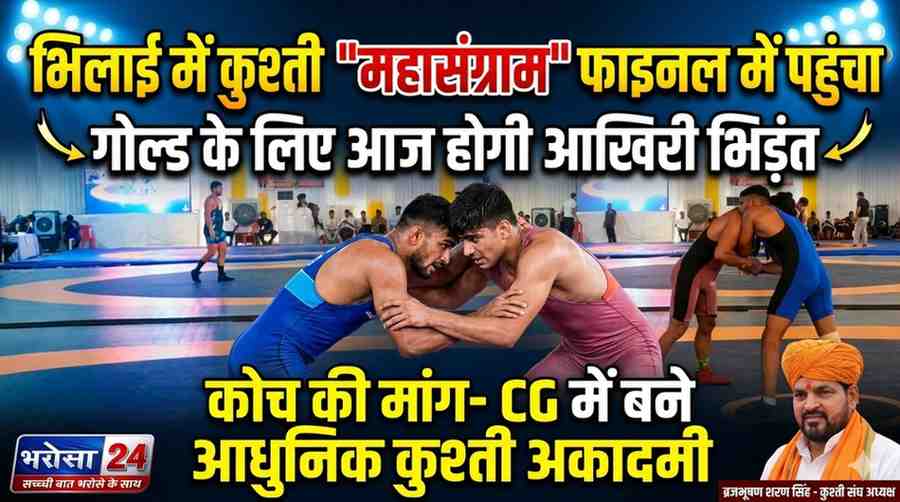 भिलाई में राष्ट्रीय U-20 कुश्ती “महासंग्राम” का फाइनल LIVE | गोल्ड के लिए आज होगी निर्णायक भिड़ंत