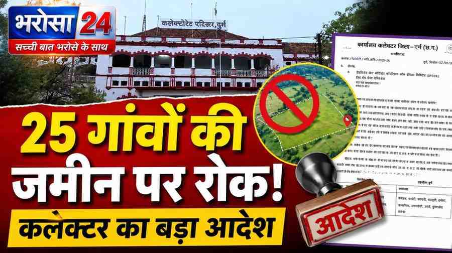 दुर्ग के 25 गांवों में जमीन खरीदी-बिक्री पर रोक  फ्रेट कॉरिडोर के लिए कलेक्टर का बड़ा आदेश |