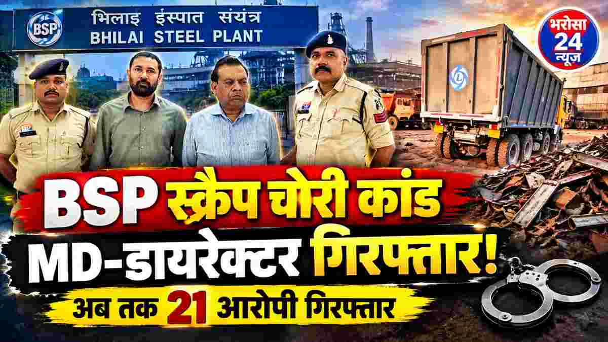 भिलाई स्टील प्लांट से स्क्रैप चोरी मामले में बड़ी कार्रवाई, रायपुर पावर एंड स्टील के MD और डायरेक्टर गिरफ्तार