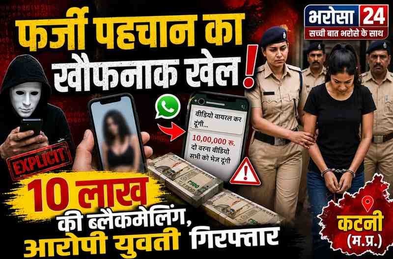 बिलासपुर में फर्जी पहचान से युवती को फंसाया: अश्लील वीडियो बनवाकर 10 लाख की ब्लैकमेलिंग, कटनी से आरोपी युवती गिरफ्तार