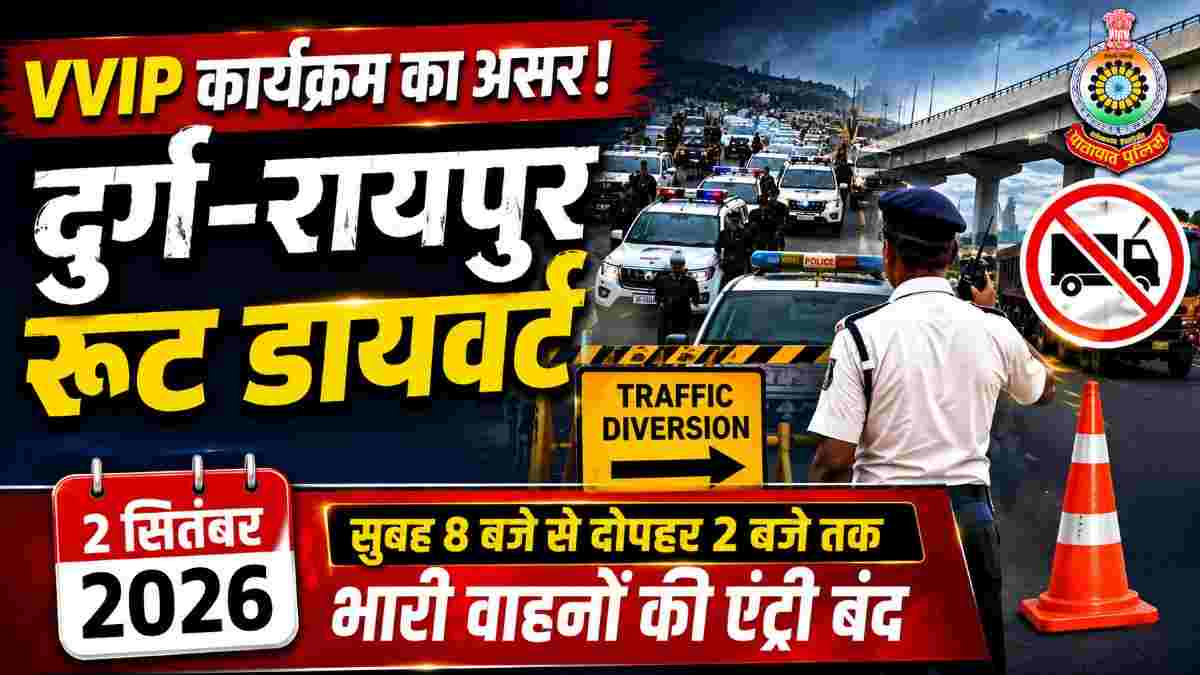 VVIP कार्यक्रम का असर! 2 सितंबर को दुर्ग-रायपुर मार्ग पर भारी वाहनों की एंट्री बंद, कई रूट डायवर्ट