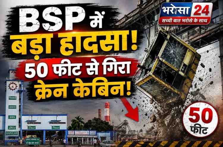 BSP में बड़ा हादसा: 50 फीट ऊंचाई से गिरा ओवरब्रिज क्रेन का केबिन, ऑपरेटर ICU में भर्ती
