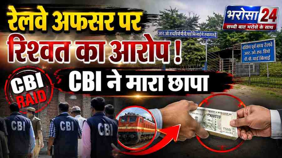 भिलाई में रेलवे अफसर के दफ्तर पर CBI का छापा, रिश्वत के आरोप में घंटों पूछताछ