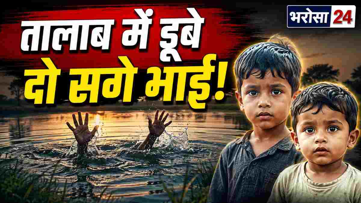 तालाब में डूबने से दो भाइयों की मौत, छोटे को बचाने पानी में कूदा 7 साल का भाई