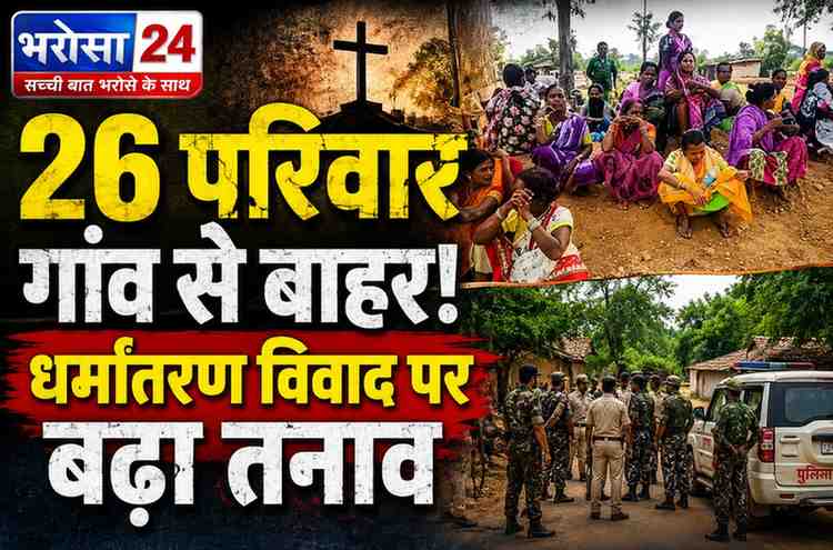 नारायणपुर में धर्मांतरण विवाद: 26 ईसाई परिवारों को गांव से निकाले जाने का आरोप, पेड़ों के नीचे गुजार रहे रातें; गांव में भारी पुलिस बल तैनात