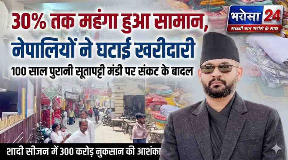 नेपाल के ‘भंसार टैक्स’ से बिहार का व्यापार संकट में: सूतापट्टी मंडी को 300 करोड़ नुकसान का अंदेशा, शादी सीजन पर बड़ा असर