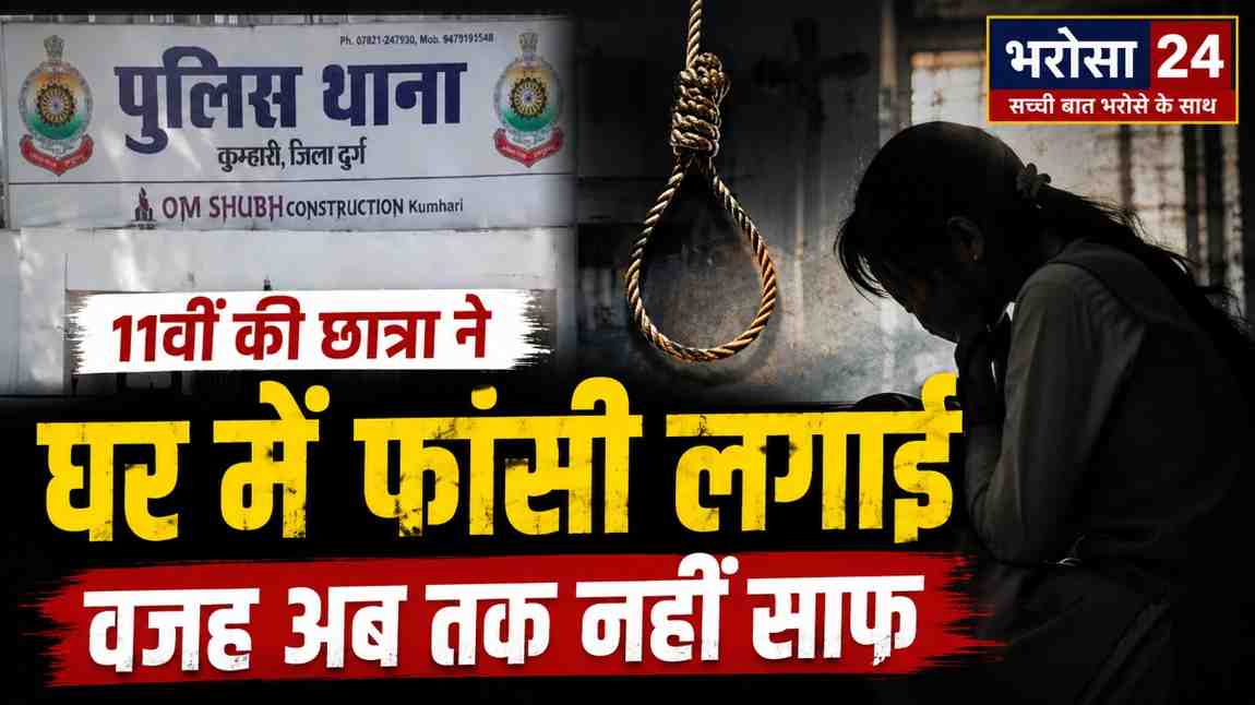 दुर्ग में छात्रा ने घर में फांसी लगाई: रात से थी शांत, खाना भी नहीं खाया