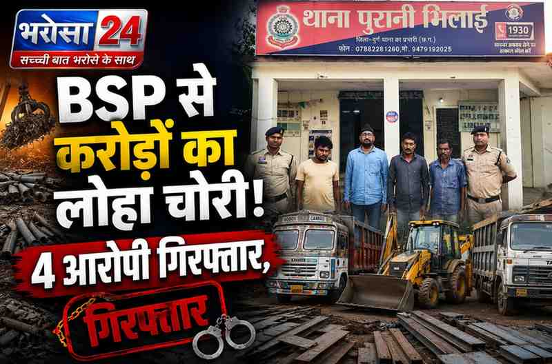 BSP से 250 टन लोहा चोरी का खुलासा: 4 आरोपी गिरफ्तार, 3.22 करोड़ का माल और वाहन जब्त