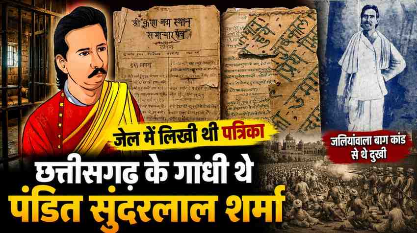 छत्तीसगढ़ के गांधी पंडित सुंदरलाल शर्मा | जेल में लिखी पत्रिका | जलियांवाला बाग कांड से थे दुखी