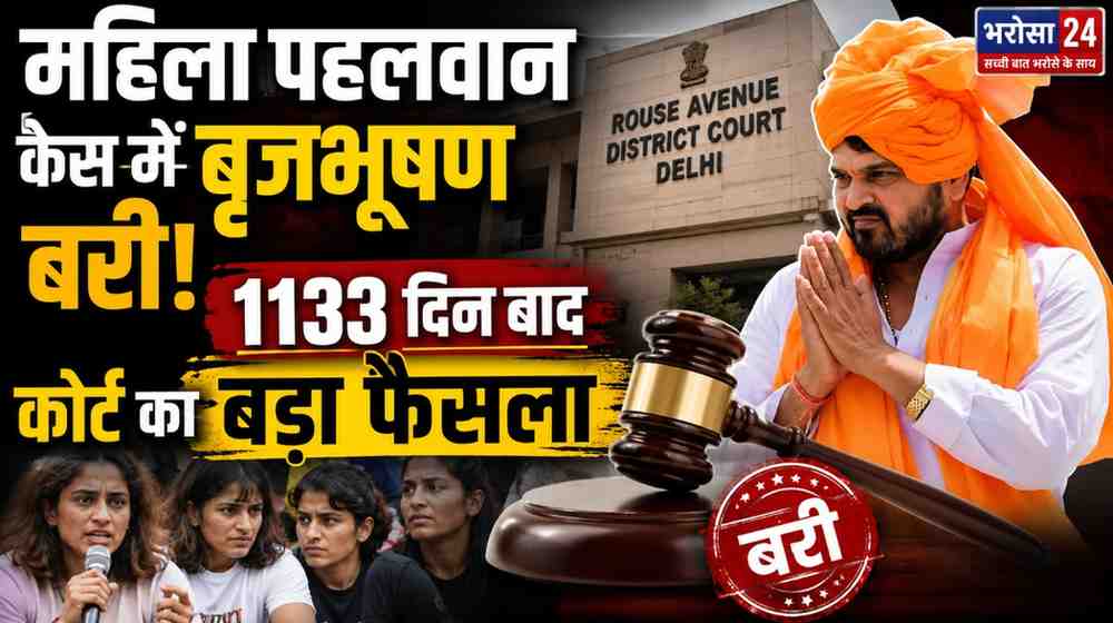 महिला पहलवान यौन शोषण केस में बृजभूषण शरण सिंह बरी: 1133 दिन बाद दिल्ली कोर्ट का फैसला, बोले- मेरे खिलाफ साजिश हुई थी