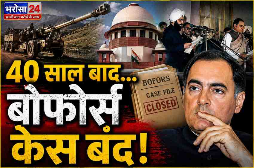 40 साल बाद बोफोर्स केस का आखिरकार अंत: सुप्रीम कोर्ट ने आखिरी याचिका भी खारिज की, मामला हमेशा के लिए बंद