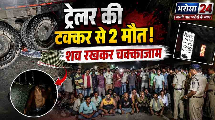 कोरबा में तेज रफ्तार ट्रेलर ने बाइक को मारी टक्कर, 2 युवकों की मौत: शव सड़क पर रखकर 2 घंटे चक्काजाम; मुआवजे की मांग, ड्राइवर फरार