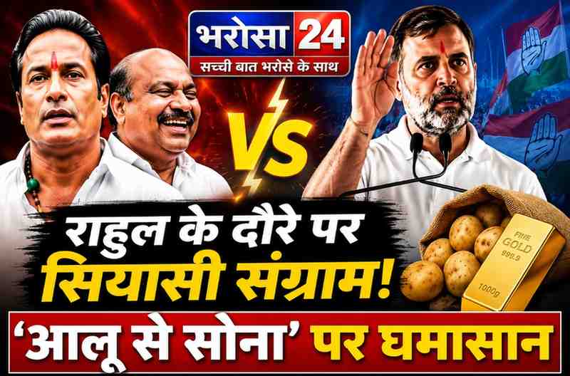 छत्तीसगढ़ में आज 4 घंटे रहेंगे राहुल गांधी: भाजपा विधायक बोले- आलू से सोना निकालने की ट्रेनिंग देंगे, कांग्रेस ने कहा- पुरंदर मिश्रा मानसिक रूप से परेशान