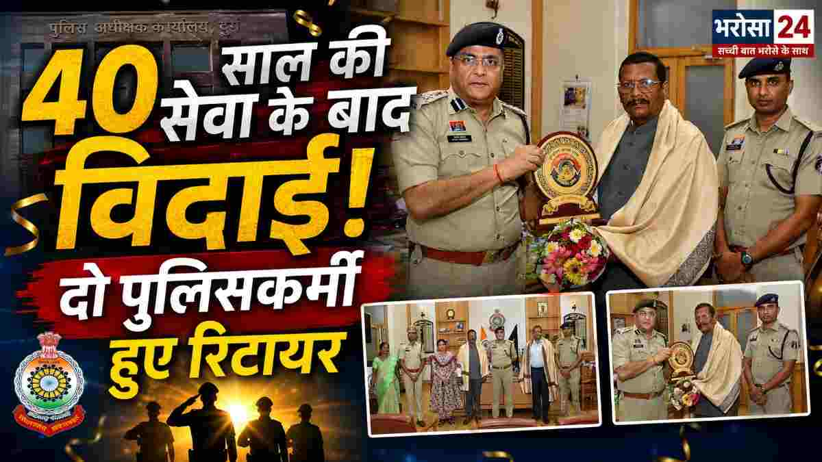चार दशक की पुलिस सेवा के बाद दो पुलिसकर्मी सेवानिवृत्त, दुर्ग पुलिस ने सम्मान के साथ दी विदाई