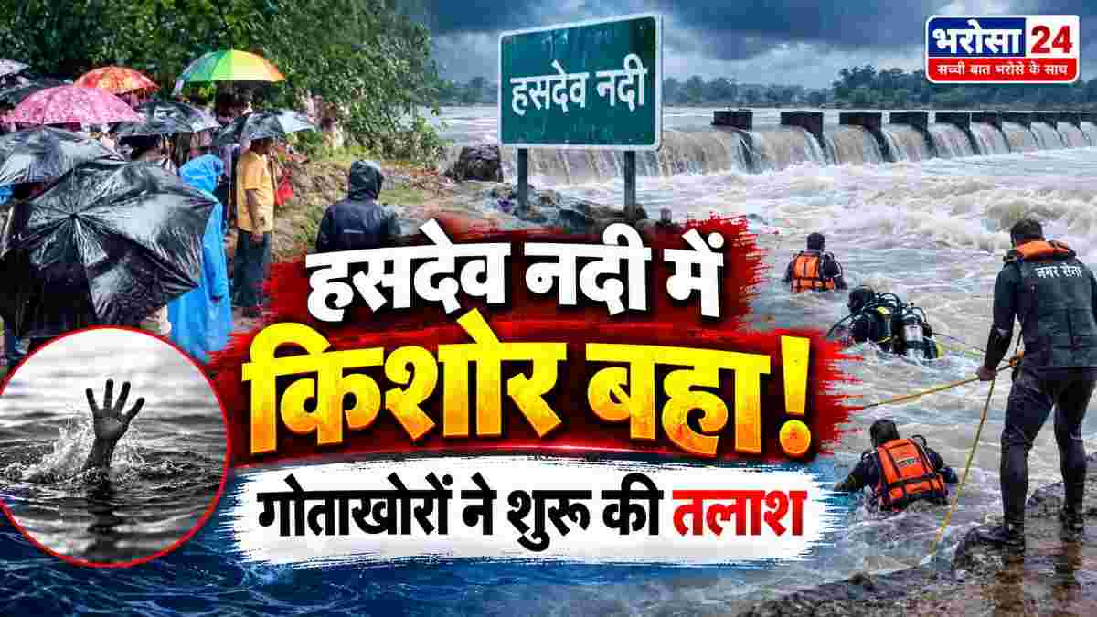 कोरबा में हसदेव नदी के एनीकट में 15 साल का किशोर बहा, तेज बहाव के बीच तलाश जारी