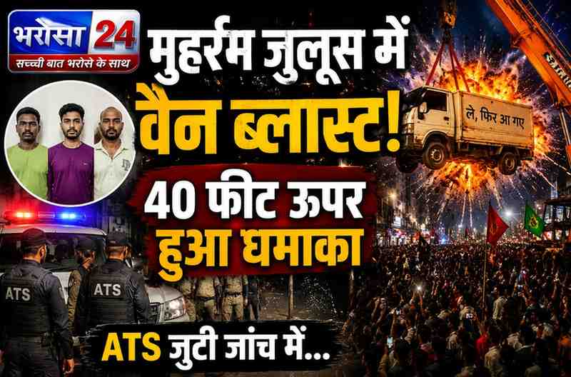 उज्जैन में मुहर्रम जुलूस के दौरान वैन ब्लास्ट: 3 गिरफ्तार, ATS और फोरेंसिक जांच में जुटी; 