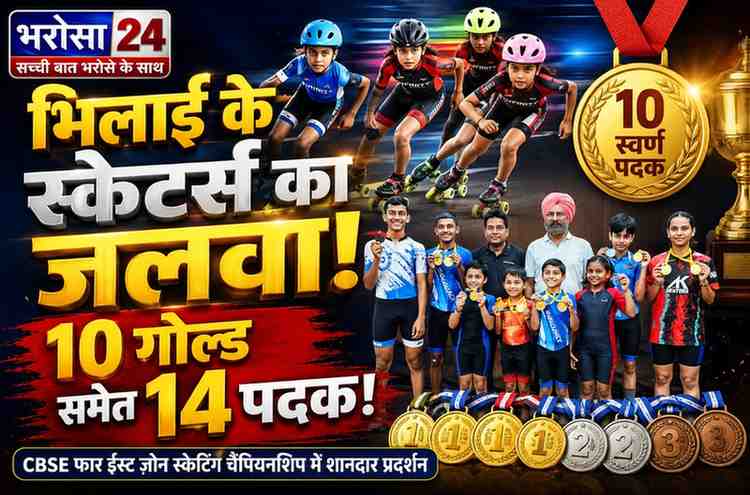 CBSE फार ईस्ट ज़ोन स्केटिंग में भिलाई का जलवा: खिलाड़ियों ने जीते 10 स्वर्ण समेत 14 पदक, नेशनल गेम्स में बनाई जगह