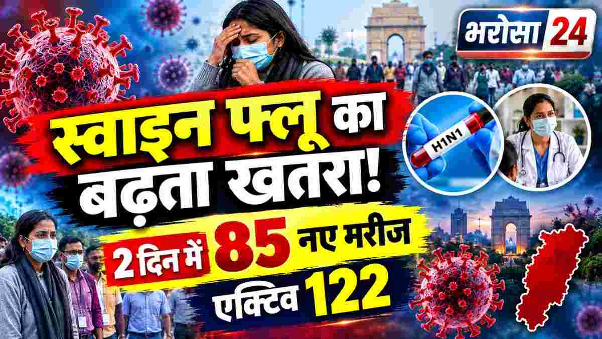 छत्तीसगढ़ में स्वाइन फ्लू का बढ़ता कहर: दो दिन में 85 नए मरीज, रायपुर में सबसे ज्यादा केस; एक्टिव मरीजों की संख्या 122 पहुंची