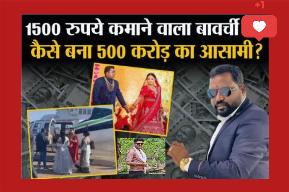 सुरेश चंद्राकर हेलीकॉप्टर से घर लाया था दुल्हन: 1500 रुपये कमाने वाला बावर्ची कैसे बना 500 करोड़ का आसामी?