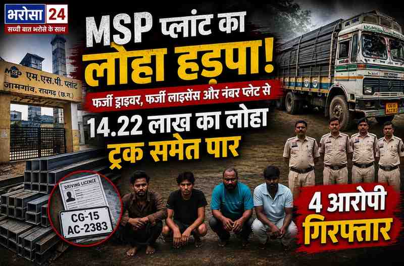 MSP प्लांट से ₹14.22 लाख का लोहा हड़पने का खुलासा: फर्जी ड्राइवर, फर्जी लाइसेंस और नंबर प्लेट से ट्रक निकालकर धनबाद में बेचा, 4 गिरफ्तार