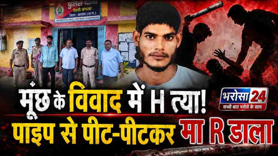 मूंछ पर ताव देने के विवाद में युवक की हत्या: पिता-बेटे ने लोहे के पाइप से पीटा, शरीर में मिले 20 से ज्यादा फ्रैक्चर