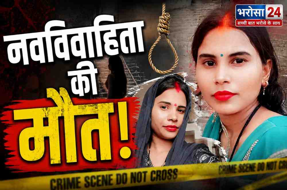 दुर्ग में नवविवाहिता की मौत: पति के कथित अफेयर से विवाद का आरोप, मौत से पहले 17 बार किया कॉल