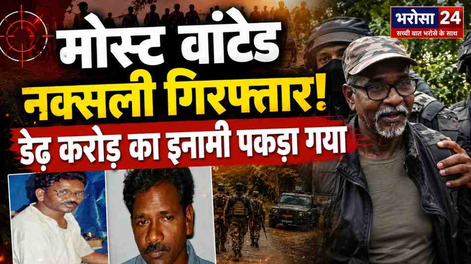 छत्तीसगढ़ का मोस्ट वांटेड नक्सली मिसिर बेसरा गिरफ्तार: 55 जवानों की शहादत वाले IED ब्लास्ट का आरोपी, डेढ़ करोड़ का इनामी झारखंड से पकड़ा गया
