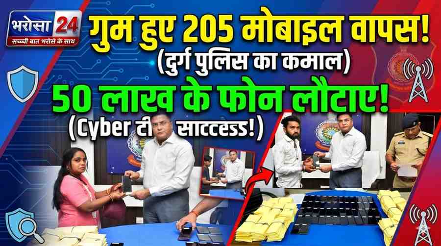 दुर्ग पुलिस का बड़ा एक्शन! 205 गुम मोबाइल बरामद, 50 लाख के फोन लौटाए