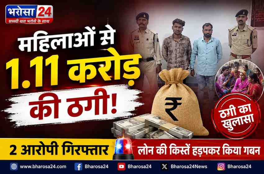 दुर्ग में महिलाओं से 1.11 करोड़ की ठगी: लोन की किस्तें हड़पीं, शाखा प्रबंधक समेत दो आरोपी गिरफ्तार