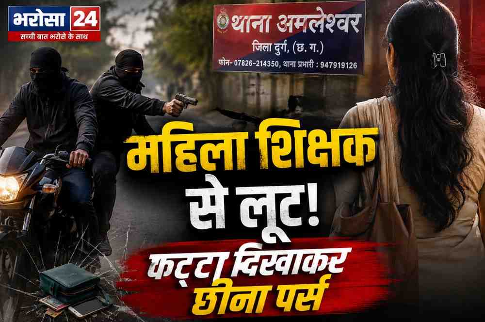 दुर्ग में महिला व्याख्याता से कट्टे की नोक पर लूट: पाटन का रास्ता पूछकर रोका, नकाबपोश बदमाश पर्स और मोबाइल लेकर फरार