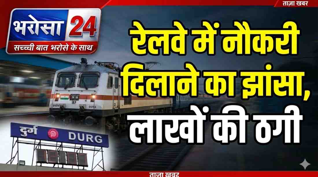रेलवे में नौकरी दिलाने के नाम पर लाखों की ठगी, CBI ने दुर्ग और रायपुर से 2 कर्मचारियों को किया गिरफ्तार