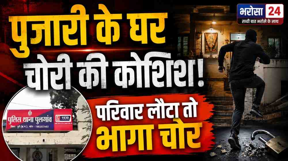 दुर्ग में पुजारी के घर चोरी की कोशिश: परिवार के लौटते ही छत से भागा आरोपी, लोगों ने पीछा कर पकड़कर पुलिस को सौंपा