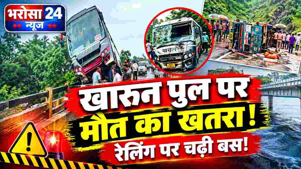 खारुन पुल पर रेलिंग पर चढ़ी तेज रफ्तार बस: नदी में गिरने से बाल-बाल बची, 20 से ज्यादा यात्री थे सवार