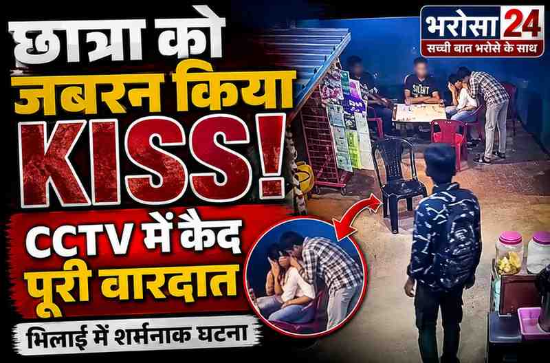 भिलाई में छात्रा से छेड़छाड़: चाय पी रही युवती का गला पकड़ जबरन किया किस, विरोध पर सहेली से मारपीट; CCTV में कैद घटना, आरोपी गिरफ्तार