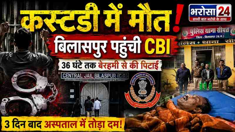 युवक की कस्टडी में मौत: बिलासपुर पहुंची CBI, 36 घंटे की हिरासत से लेकर जेल में मौत तक जांच; पुलिस अफसरों की भूमिका भी रडार पर