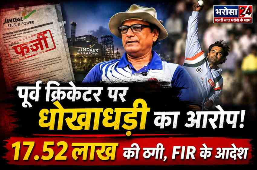 पूर्व क्रिकेटर राजेश चौहान पर 17.52 लाख की धोखाधड़ी का आरोप: जिंदल इस्पात में ठेका दिलाने का झांसा, कोर्ट के आदेश पर FIR दर्ज होगी