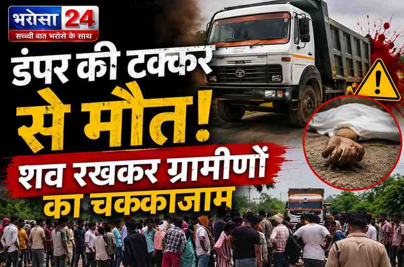 रायगढ़ में डंपर की टक्कर से युवक की मौत: शव सड़क पर रख ग्रामीणों ने किया चक्काजाम, मुआवजा और आरोपी की गिरफ्तारी की मांग