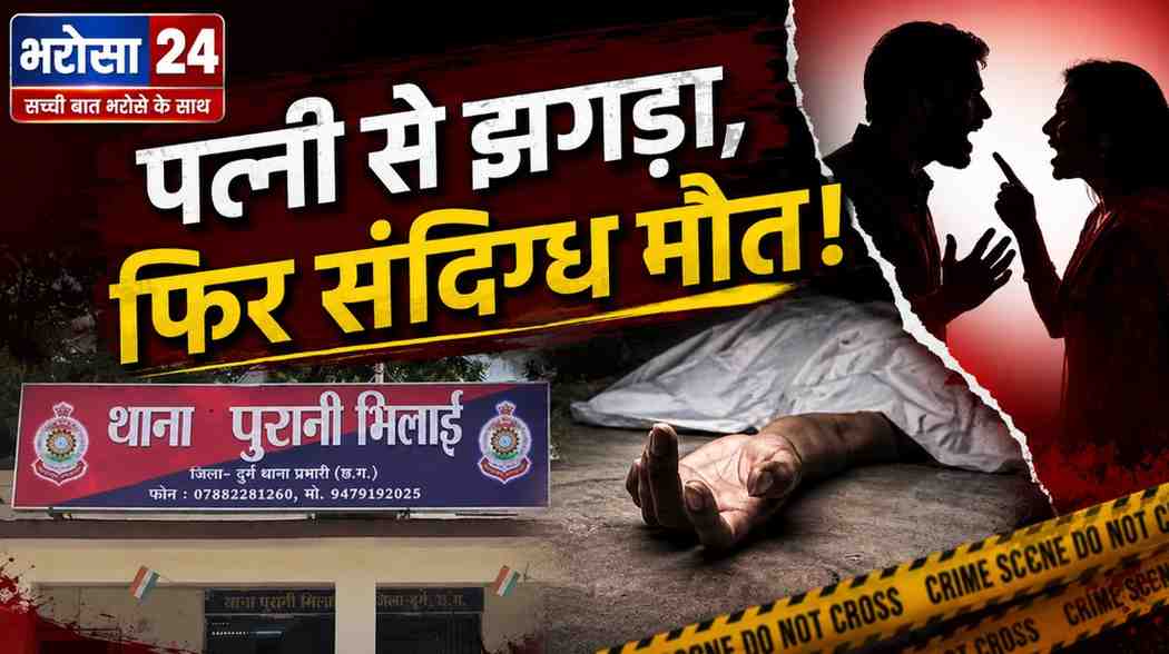 भिलाई के फार्म हाउस में संदिग्ध मौत: पत्नी से विवाद के बाद घर के बाहर मिला शव, पोस्टमॉर्टम रिपोर्ट का इंतजार