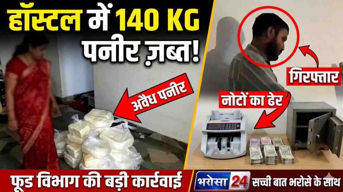 बॉयज हॉस्टल की आड़ में नकली पनीर का खेल: दुर्ग में फूड विभाग की बड़ी रेड, 140 किलो पनीर जब्त