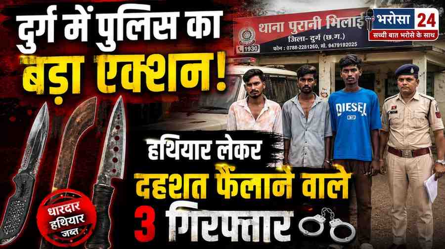 दुर्ग में हथियार लेकर दहशत फैलाने वाले 3 गिरफ्तार: पुरानी भिलाई में पुलिस ने बटनदार चाकू समेत 3 धारदार हथियार किए जब्त
