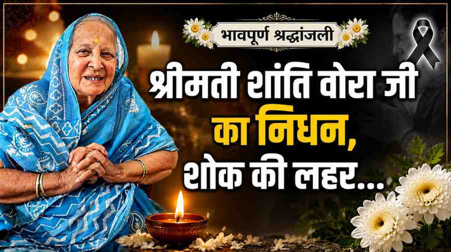 पूर्व विधायक अरुण वोरा की माताजी श्रीमती शांति वोरा जी का निधन, क्षेत्र में शोक की लहर